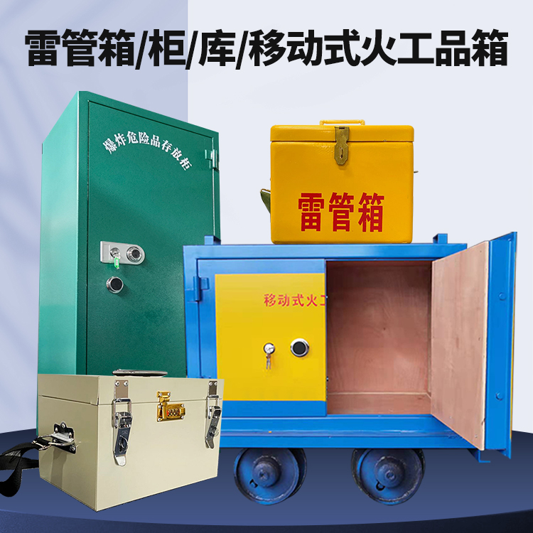 张北矿用火工品临时存放库危险品存放的安全设计与规范